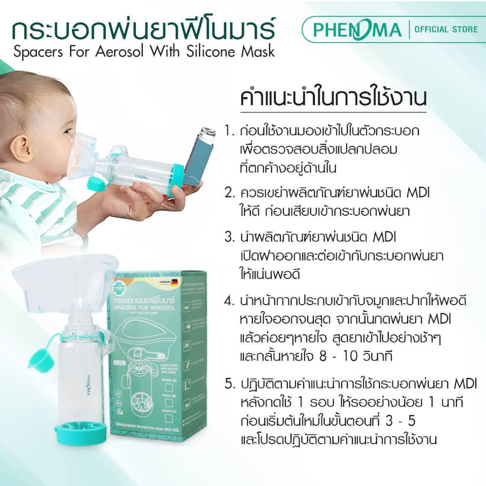 กระบอกพ่นยา PHENOMA SPACER FOR MDI มาตรฐานเยอรมัน สำหรับทารก 0-3 ปี